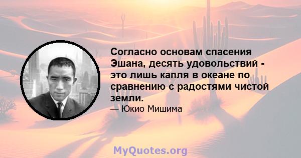 Согласно основам спасения Эшана, десять удовольствий - это лишь капля в океане по сравнению с радостями чистой земли.