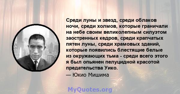 Среди луны и звезд, среди облаков ночи, среди холмов, которые граничали на небе своим великолепным силуэтом заостренных кедров, среди крапчатых пятен луны, среди храмовых зданий, которые появились блестящие белые из