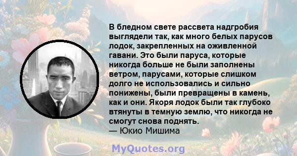 В бледном свете рассвета надгробия выглядели так, как много белых парусов лодок, закрепленных на оживленной гавани. Это были паруса, которые никогда больше не были заполнены ветром, парусами, которые слишком долго не