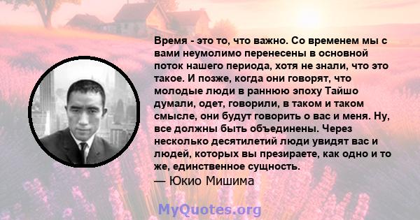 Время - это то, что важно. Со временем мы с вами неумолимо перенесены в основной поток нашего периода, хотя не знали, что это такое. И позже, когда они говорят, что молодые люди в раннюю эпоху Тайшо думали, одет,