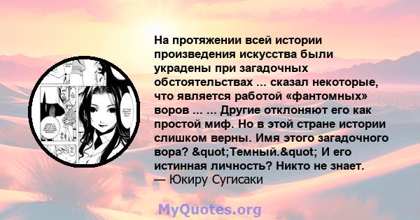 На протяжении всей истории произведения искусства были украдены при загадочных обстоятельствах ... сказал некоторые, что является работой «фантомных» воров ... ... Другие отклоняют его как простой миф. Но в этой стране