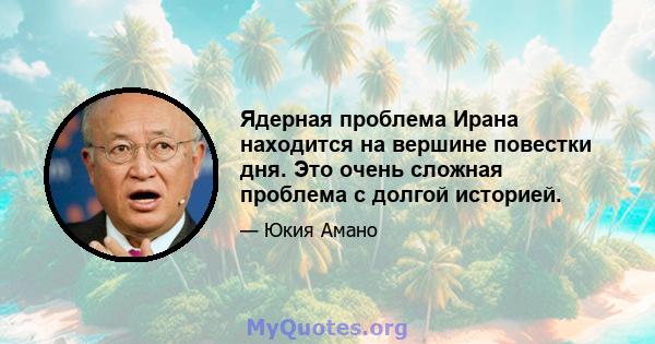 Ядерная проблема Ирана находится на вершине повестки дня. Это очень сложная проблема с долгой историей.