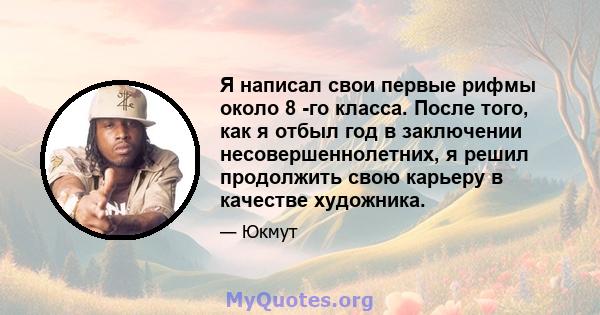 Я написал свои первые рифмы около 8 -го класса. После того, как я отбыл год в заключении несовершеннолетних, я решил продолжить свою карьеру в качестве художника.