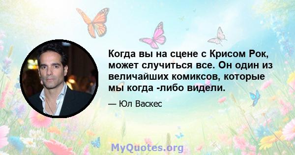 Когда вы на сцене с Крисом Рок, может случиться все. Он один из величайших комиксов, которые мы когда -либо видели.