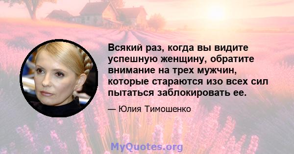 Всякий раз, когда вы видите успешную женщину, обратите внимание на трех мужчин, которые стараются изо всех сил пытаться заблокировать ее.