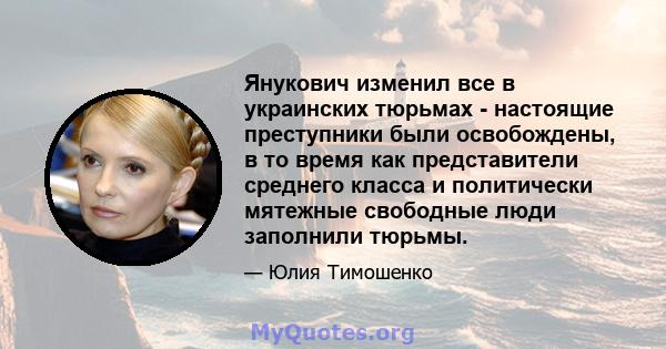 Янукович изменил все в украинских тюрьмах - настоящие преступники были освобождены, в то время как представители среднего класса и политически мятежные свободные люди заполнили тюрьмы.