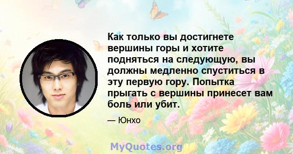 Как только вы достигнете вершины горы и хотите подняться на следующую, вы должны медленно спуститься в эту первую гору. Попытка прыгать с вершины принесет вам боль или убит.