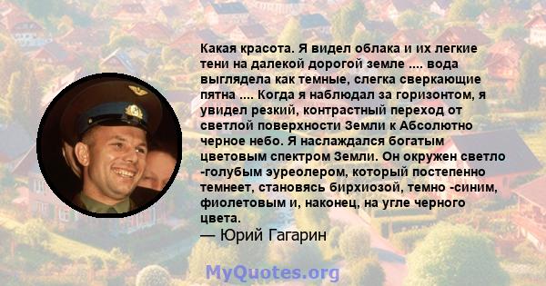 Какая красота. Я видел облака и их легкие тени на далекой дорогой земле .... вода выглядела как темные, слегка сверкающие пятна .... Когда я наблюдал за горизонтом, я увидел резкий, контрастный переход от светлой