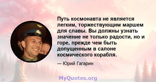 Путь космонавта не является легким, торжествующим маршем для славы. Вы должны узнать значение не только радости, но и горе, прежде чем быть допущенным в салоне космического корабля.