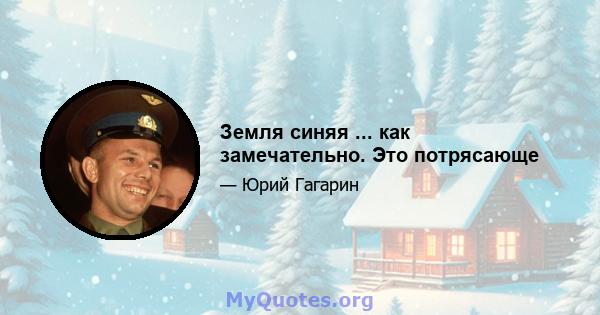 Земля синяя ... как замечательно. Это потрясающе