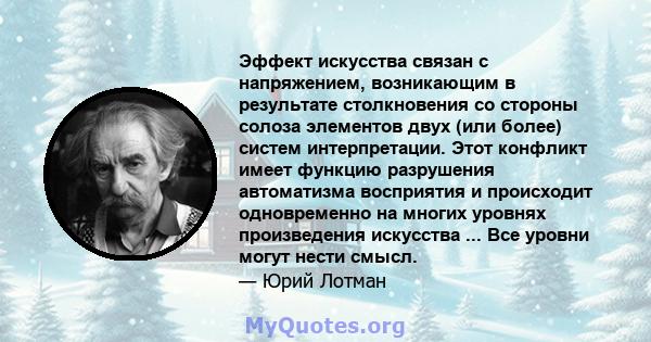 Эффект искусства связан с напряжением, возникающим в результате столкновения со стороны солоза элементов двух (или более) систем интерпретации. Этот конфликт имеет функцию разрушения автоматизма восприятия и происходит