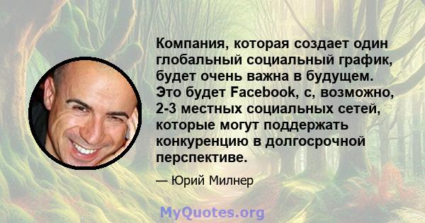 Компания, которая создает один глобальный социальный график, будет очень важна в будущем. Это будет Facebook, с, возможно, 2-3 местных социальных сетей, которые могут поддержать конкуренцию в долгосрочной перспективе.