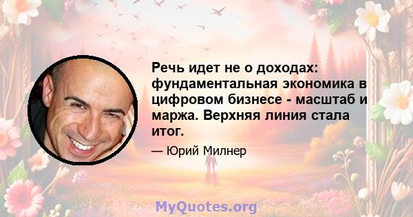 Речь идет не о доходах: фундаментальная экономика в цифровом бизнесе - масштаб и маржа. Верхняя линия стала итог.