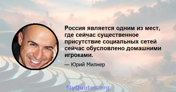 Россия является одним из мест, где сейчас существенное присутствие социальных сетей сейчас обусловлено домашними игроками.