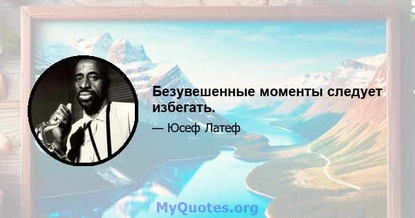 Безувешенные моменты следует избегать.