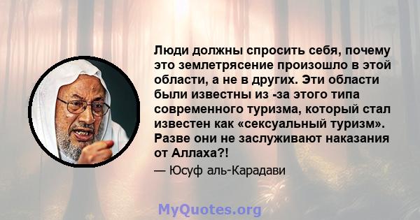 Люди должны спросить себя, почему это землетрясение произошло в этой области, а не в других. Эти области были известны из -за этого типа современного туризма, который стал известен как «сексуальный туризм». Разве они не 