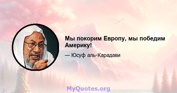 Мы покорим Европу, мы победим Америку!