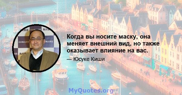 Когда вы носите маску, она меняет внешний вид, но также оказывает влияние на вас.