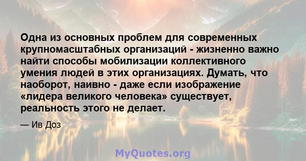 Одна из основных проблем для современных крупномасштабных организаций - жизненно важно найти способы мобилизации коллективного умения людей в этих организациях. Думать, что наоборот, наивно - даже если изображение