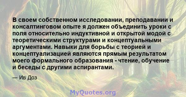 В своем собственном исследовании, преподавании и консалтинговом опыте я должен объединить уроки с поля относительно индуктивной и открытой модой с теоретическими структурами и концептуальными аргументами. Навыки для