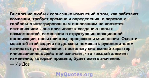 Внедрение любых серьезных изменений в том, как работают компании, требует времени и определения, и переход к глобально интегрированным инновациям не является исключением - она ​​призывает к созданию новых возможностей,