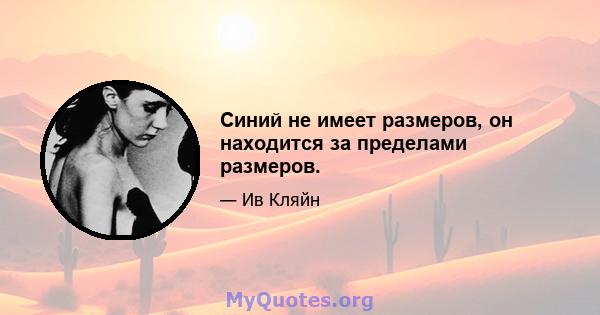 Синий не имеет размеров, он находится за пределами размеров.