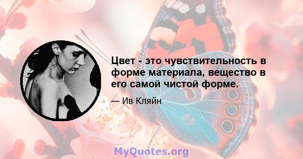 Цвет - это чувствительность в форме материала, вещество в его самой чистой форме.