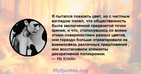 Я пытался показать цвет, но с частным взглядом понял, что общественность была заключенной предвзятой точки зрения, и что, столкнувшись со всеми этими поверхностями разных цветов, они гораздо больше отреагировали на