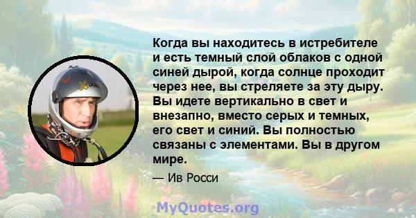 Когда вы находитесь в истребителе и есть темный слой облаков с одной синей дырой, когда солнце проходит через нее, вы стреляете за эту дыру. Вы идете вертикально в свет и внезапно, вместо серых и темных, его свет и