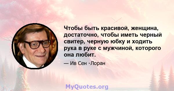 Чтобы быть красивой, женщина, достаточно, чтобы иметь черный свитер, черную юбку и ходить рука в руке с мужчиной, которого она любит.