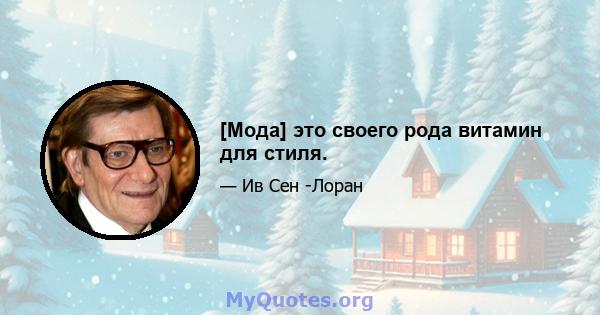 [Мода] это своего рода витамин для стиля.