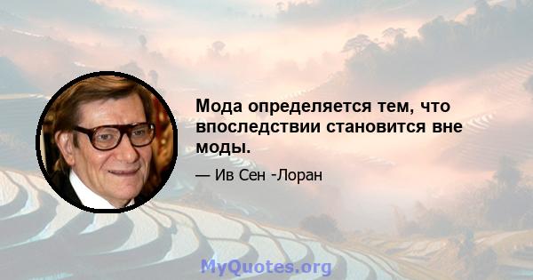 Мода определяется тем, что впоследствии становится вне моды.