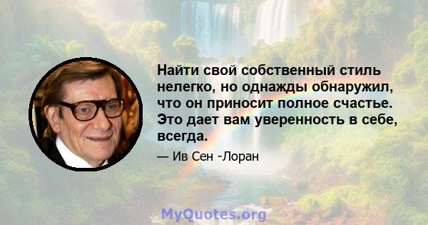 Найти свой собственный стиль нелегко, но однажды обнаружил, что он приносит полное счастье. Это дает вам уверенность в себе, всегда.