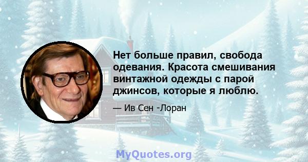 Нет больше правил, свобода одевания. Красота смешивания винтажной одежды с парой джинсов, которые я люблю.