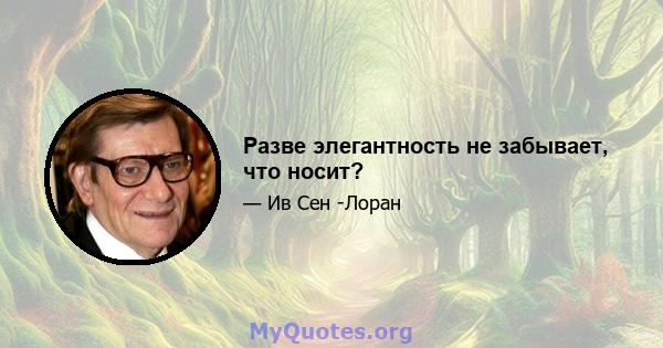 Разве элегантность не забывает, что носит?