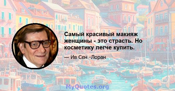 Самый красивый макияж женщины - это страсть. Но косметику легче купить.