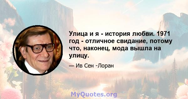 Улица и я - история любви. 1971 год - отличное свидание, потому что, наконец, мода вышла на улицу.