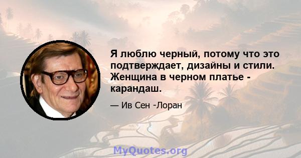 Я люблю черный, потому что это подтверждает, дизайны и стили. Женщина в черном платье - карандаш.