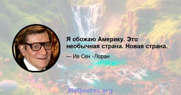 Я обожаю Америку. Это необычная страна. Новая страна.