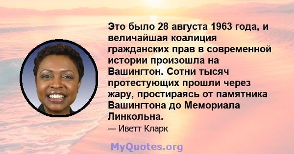 Это было 28 августа 1963 года, и величайшая коалиция гражданских прав в современной истории произошла на Вашингтон. Сотни тысяч протестующих прошли через жару, простираясь от памятника Вашингтона до Мемориала Линкольна.