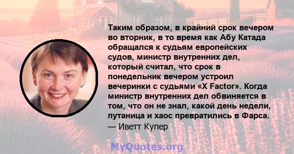 Таким образом, в крайний срок вечером во вторник, в то время как Абу Катада обращался к судьям европейских судов, министр внутренних дел, который считал, что срок в понедельник вечером устроил вечеринки с судьями «X