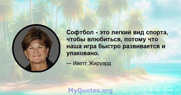 Софтбол - это легкий вид спорта, чтобы влюбиться, потому что наша игра быстро развивается и упаковано.