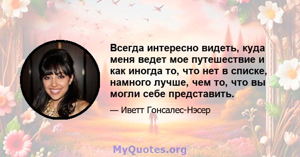 Всегда интересно видеть, куда меня ведет мое путешествие и как иногда то, что нет в списке, намного лучше, чем то, что вы могли себе представить.