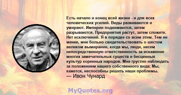 Есть начало и конец всей жизни - и для всех человеческих усилий. Виды развиваются и умирают. Империи поднимаются, затем разрываются. Предприятия растут, затем сложите. Нет исключений. Я в порядке со всем этим. Тем не