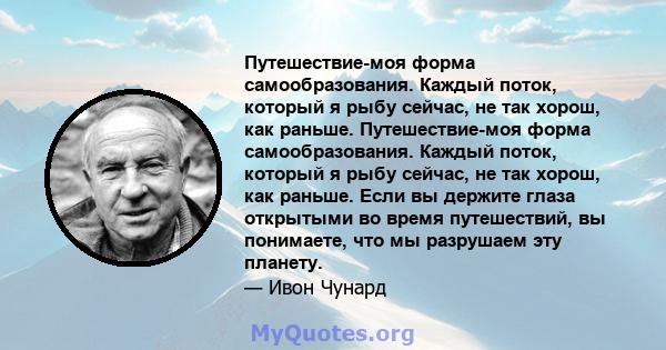 Путешествие-моя форма самообразования. Каждый поток, который я рыбу сейчас, не так хорош, как раньше. Путешествие-моя форма самообразования. Каждый поток, который я рыбу сейчас, не так хорош, как раньше. Если вы держите 