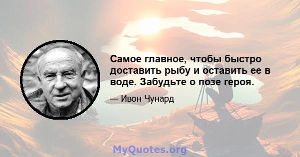 Самое главное, чтобы быстро доставить рыбу и оставить ее в воде. Забудьте о позе героя.