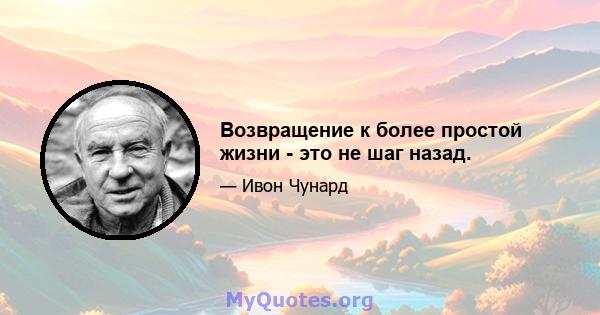 Возвращение к более простой жизни - это не шаг назад.