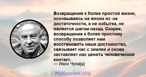 Возвращение к более простой жизни, основываясь на жизни из -за достаточности, а не избытка, не является шагом назад. Скорее, возвращение к более простому способу позволяет нам восстановить наше достоинство, связывает