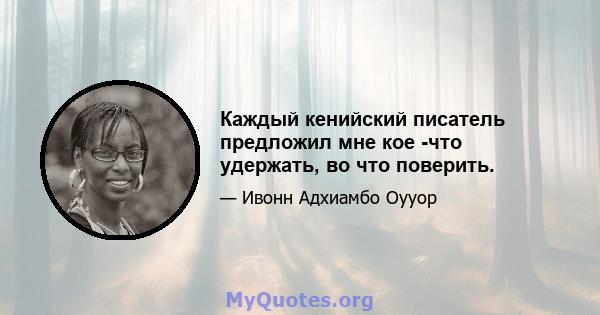 Каждый кенийский писатель предложил мне кое -что удержать, во что поверить.