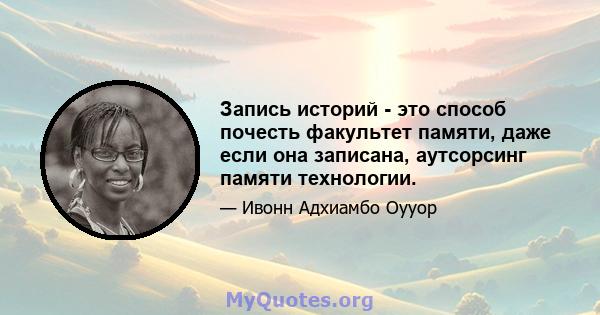 Запись историй - это способ почесть факультет памяти, даже если она записана, аутсорсинг памяти технологии.